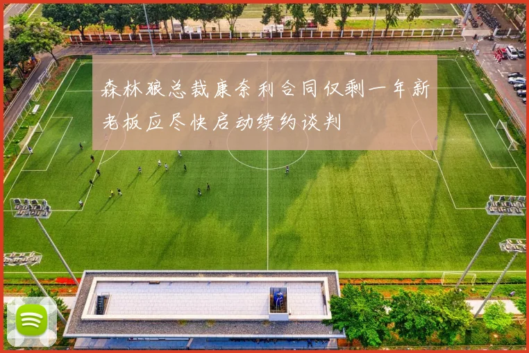 森林狼总裁康奈利合同仅剩一年新老板应尽快启动续约谈判
