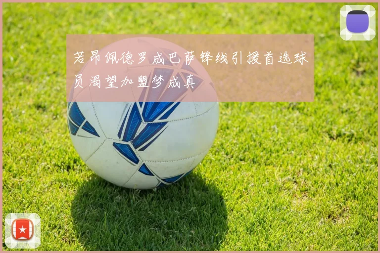 若昂佩德罗成巴萨锋线引援首选球员渴望加盟梦成真