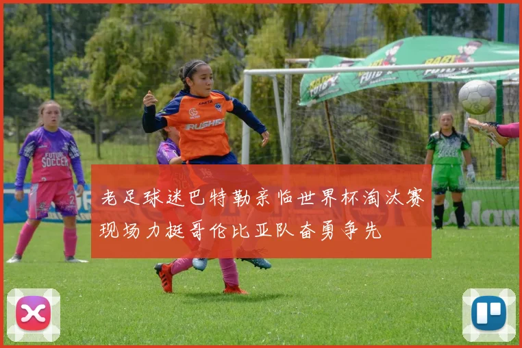 老足球迷巴特勒亲临世界杯淘汰赛现场力挺哥伦比亚队奋勇争先