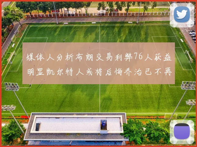 媒体人分析布朗交易利弊76人获益明显凯尔特人或将后悔乔治已不再巅峰