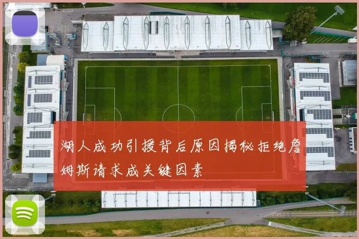 湖人成功引援背后原因揭秘拒绝詹姆斯请求成关键因素