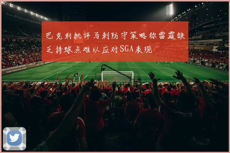 巴克利批评马刺防守策略称雷霆缺乏持球点难以应对SGA表现